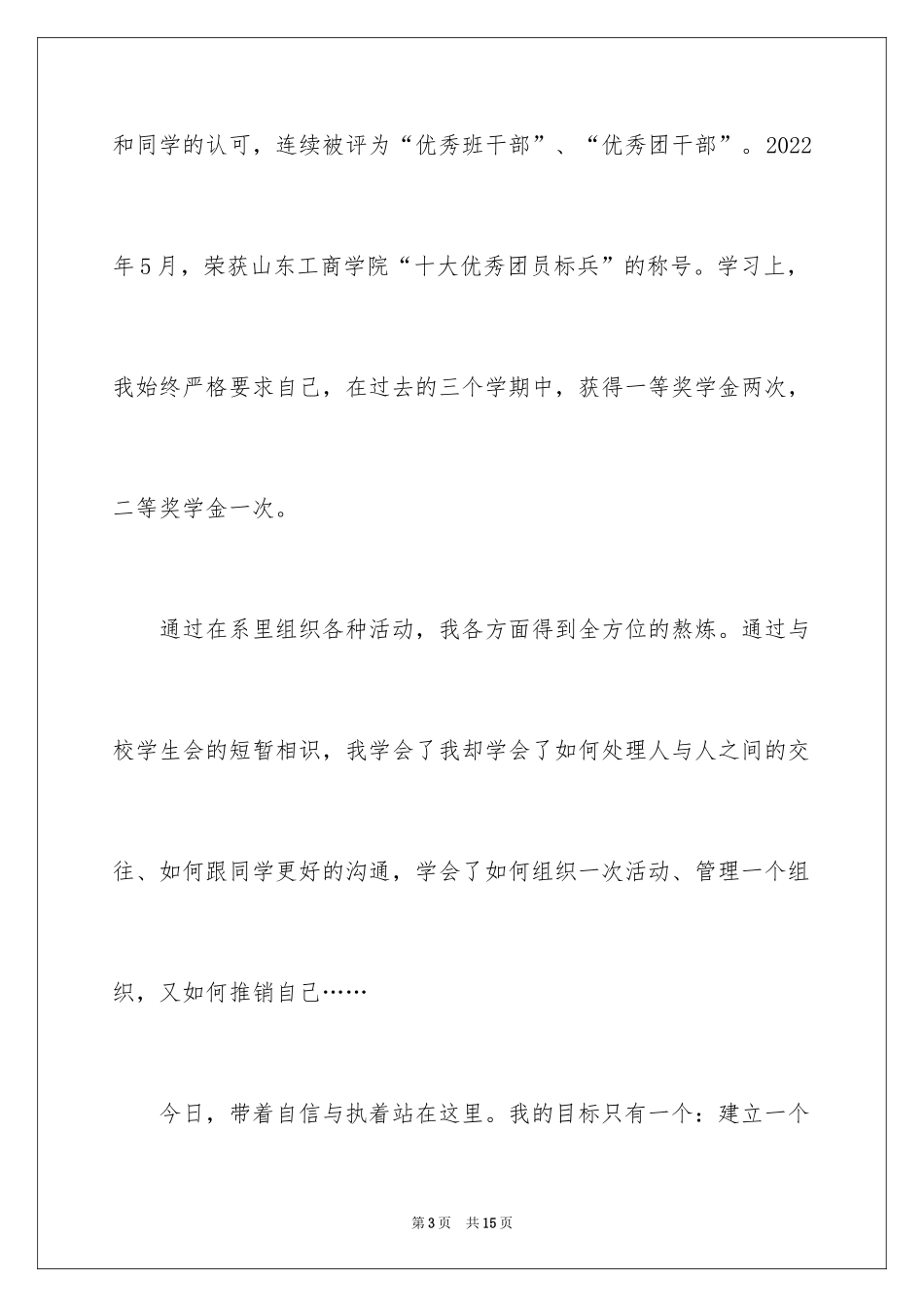 2024学生会主席竞选演讲稿_280_第3页