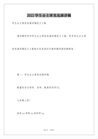 2024学生会主席竞选演讲稿_280