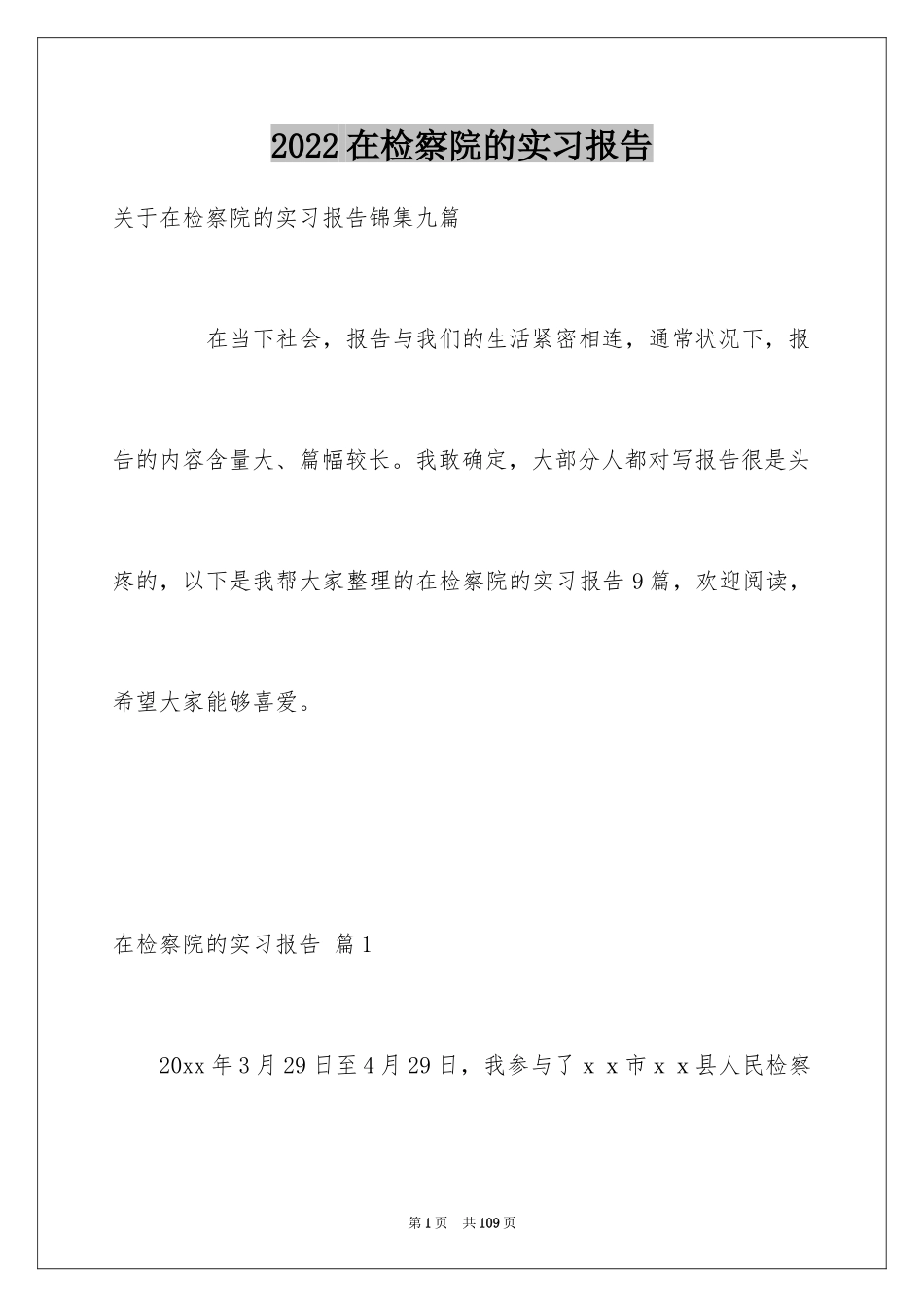 2024在检察院的实习报告_19_第1页