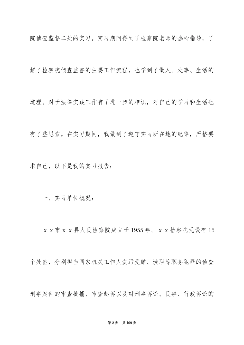2024在检察院的实习报告_19_第2页