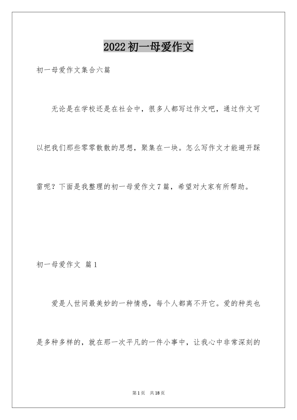2024初一母爱作文_227_第1页