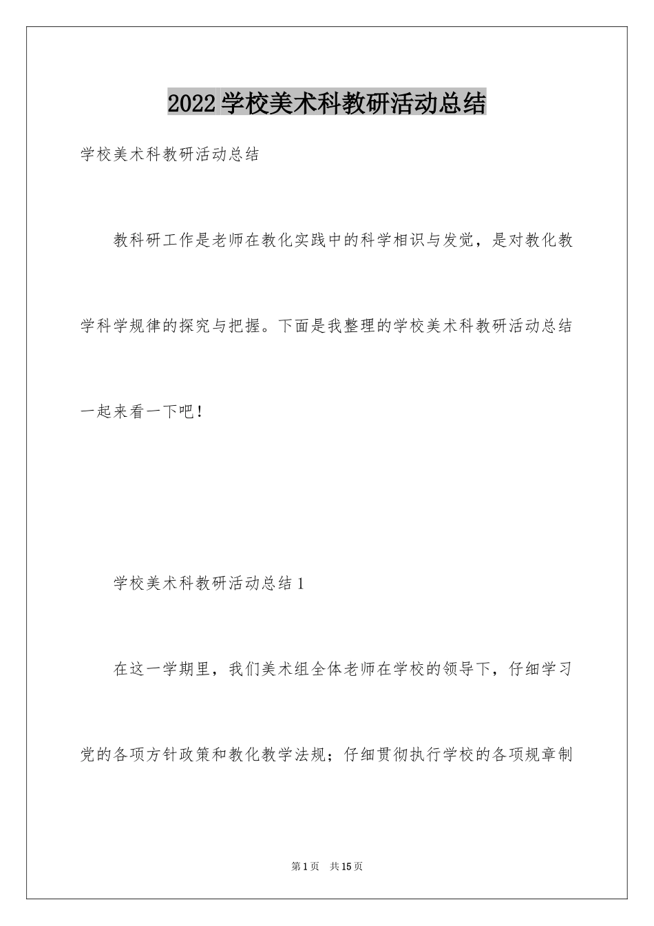 2024学校美术科教研活动总结_第1页