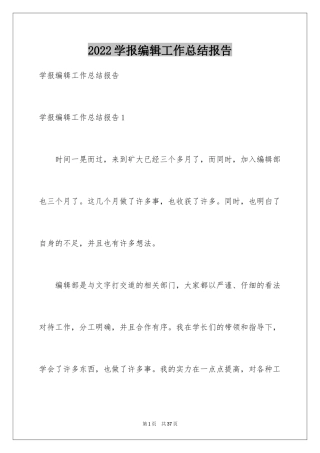 2024学报编辑工作总结报告