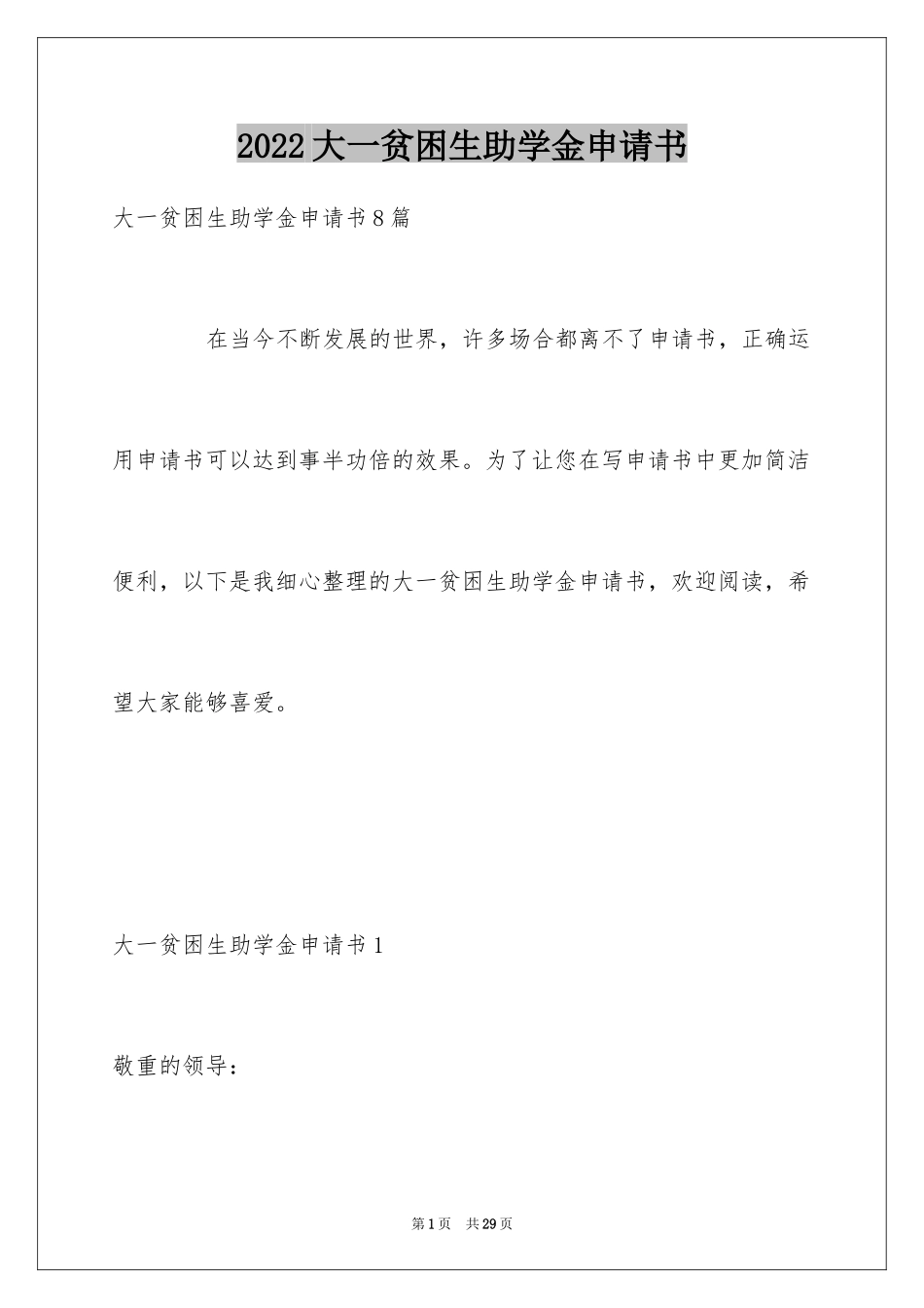 2024大一贫困生助学金申请书_3_第1页