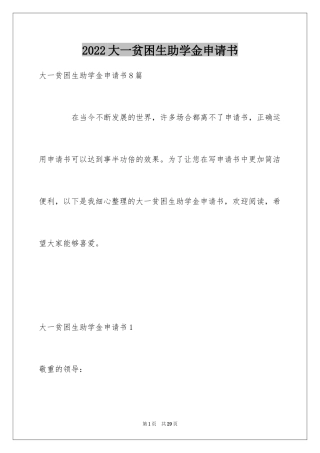 2024大一贫困生助学金申请书_3
