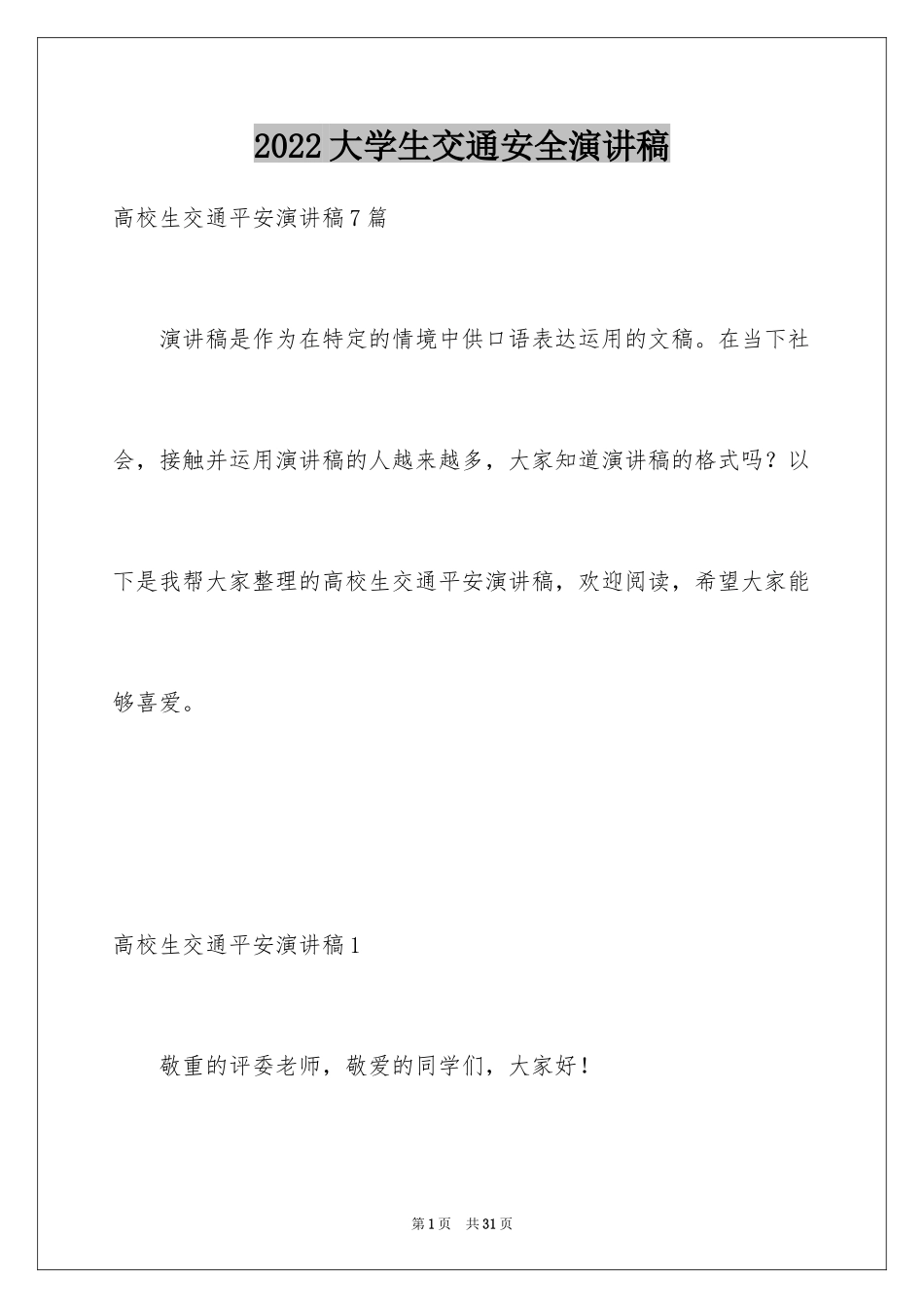 2024大学生交通安全演讲稿_1_第1页