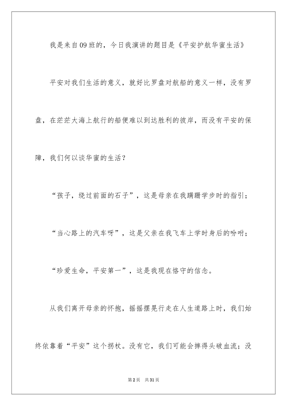 2024大学生交通安全演讲稿_1_第2页