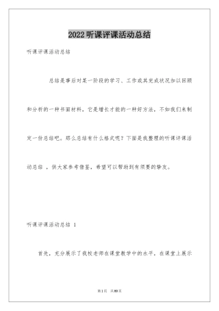 2024听课评课活动总结 