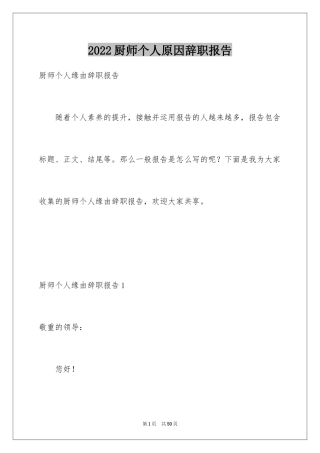 2024厨师个人原因辞职报告