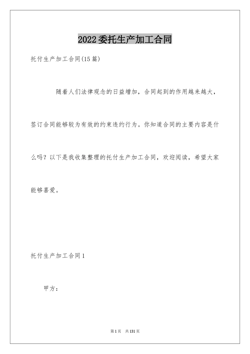 2024委托生产加工合同_1_第1页