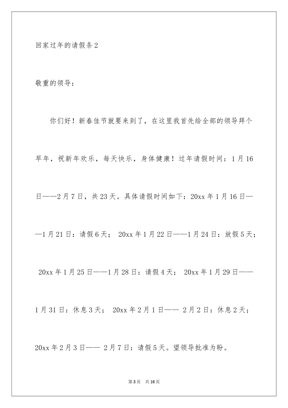2024回家过年的请假条_6_第3页
