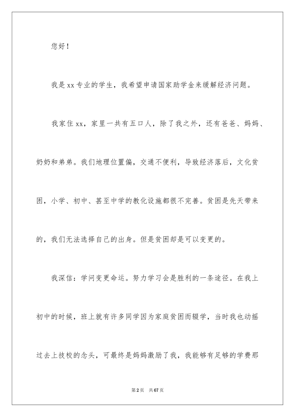 2024国家助学金申请书_71_第2页