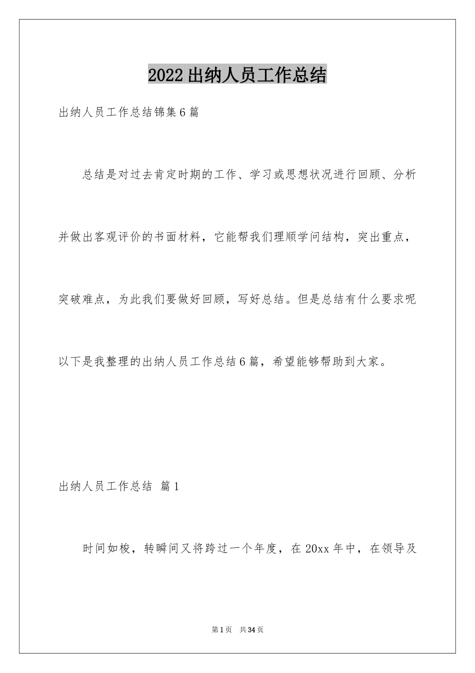 2024出纳人员工作总结_第1页