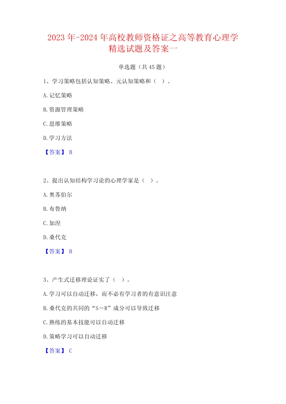 2023年-2024年高校教师资格证之高等教育心理学精选试题及答案一_第1页