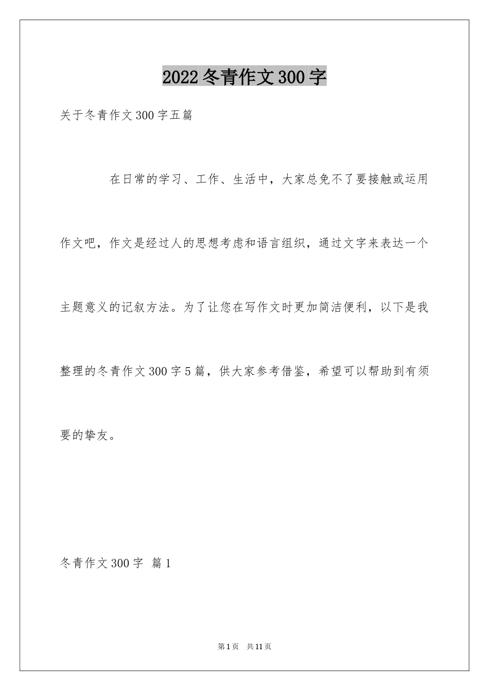 2024冬青作文300字_20_第1页