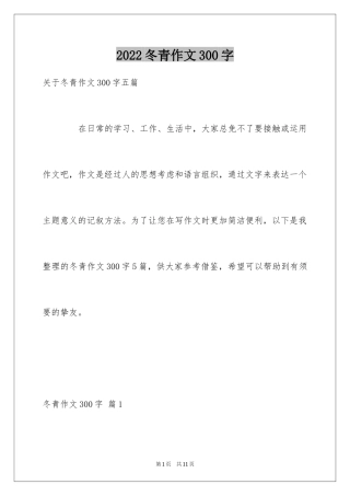 2024冬青作文300字_20