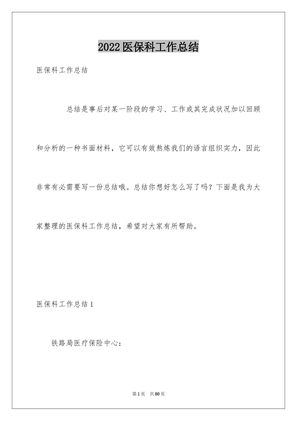 2024医保科工作总结_第1页