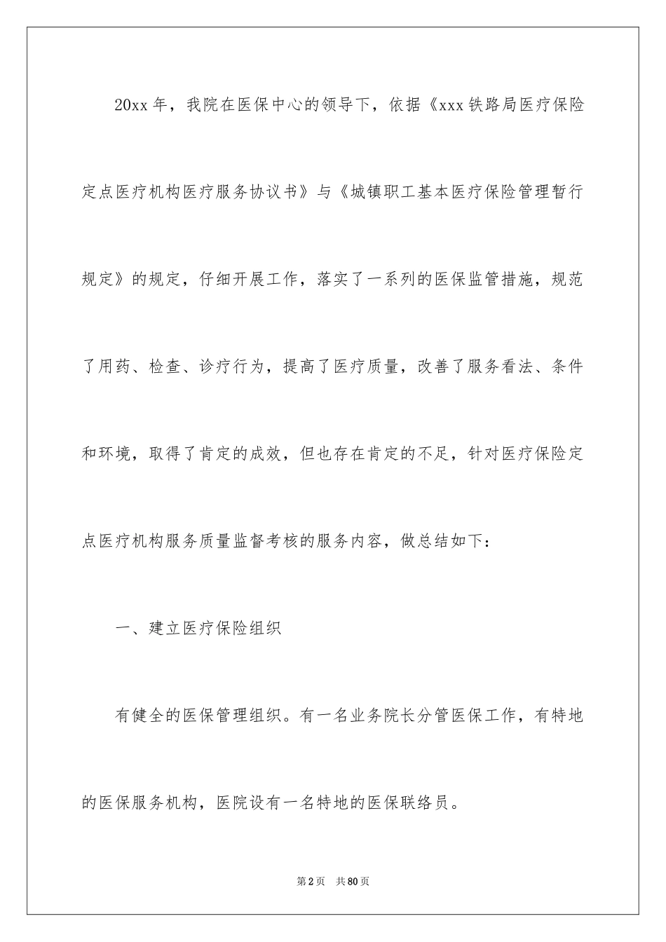 2024医保科工作总结_第2页