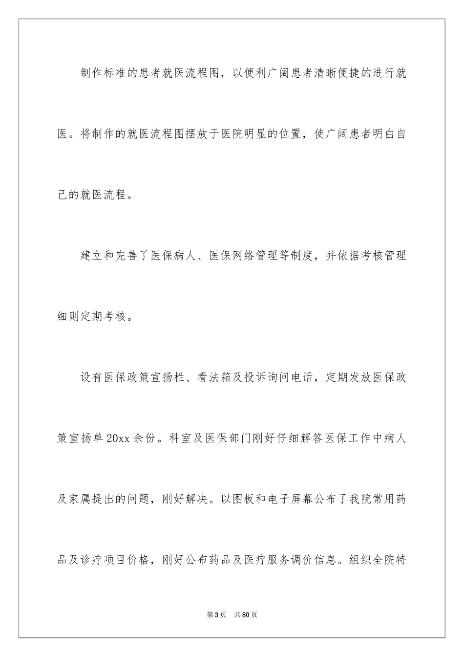 2024医保科工作总结_第3页