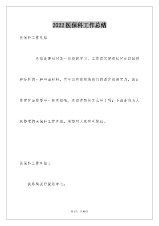 2024医保科工作总结