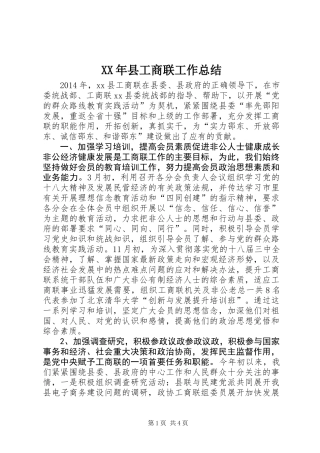 XX年县工商联工作总结