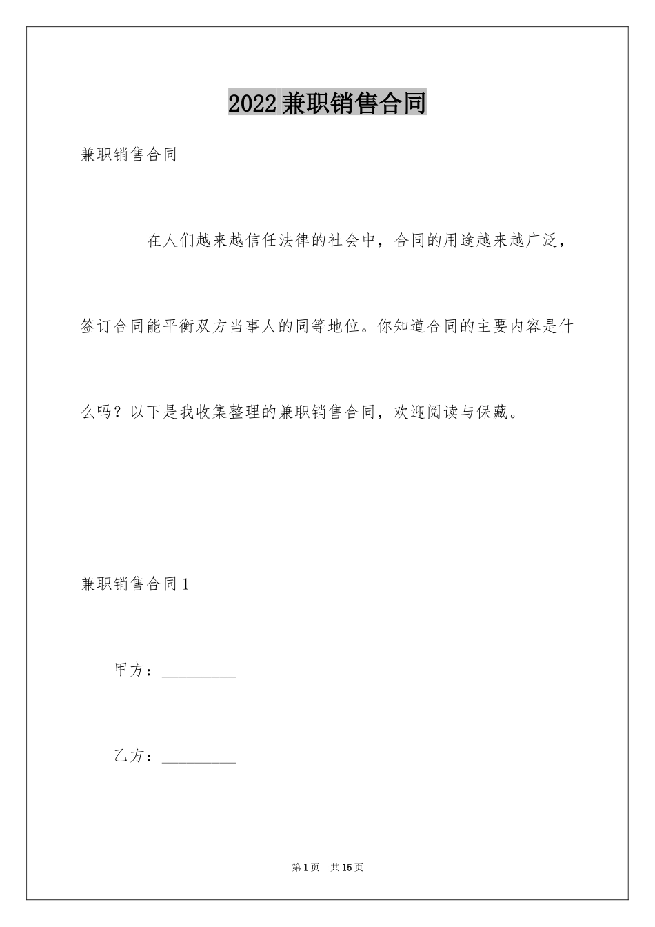 2024兼职销售合同_2_第1页