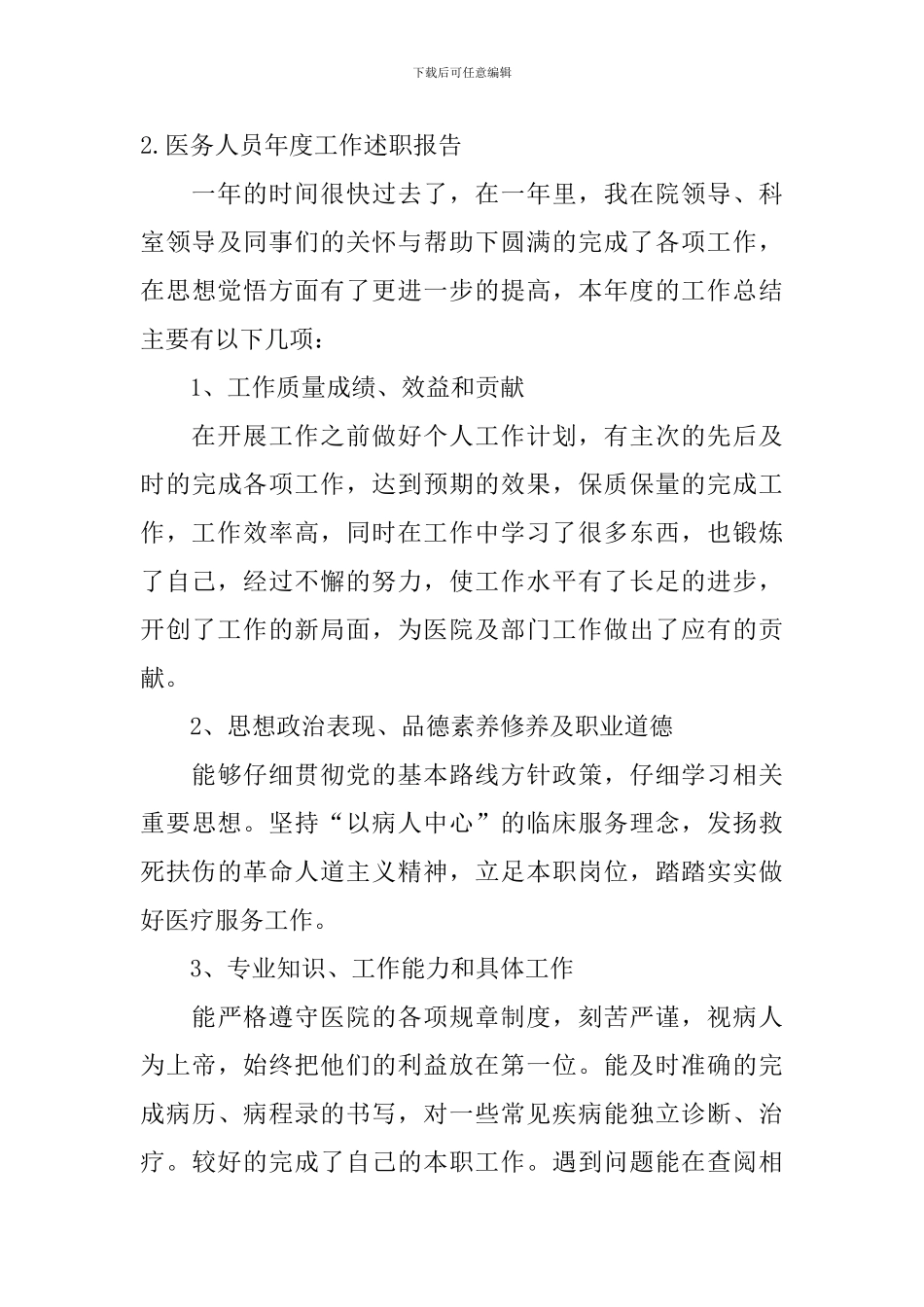 医务人员年度工作述职报告_第3页
