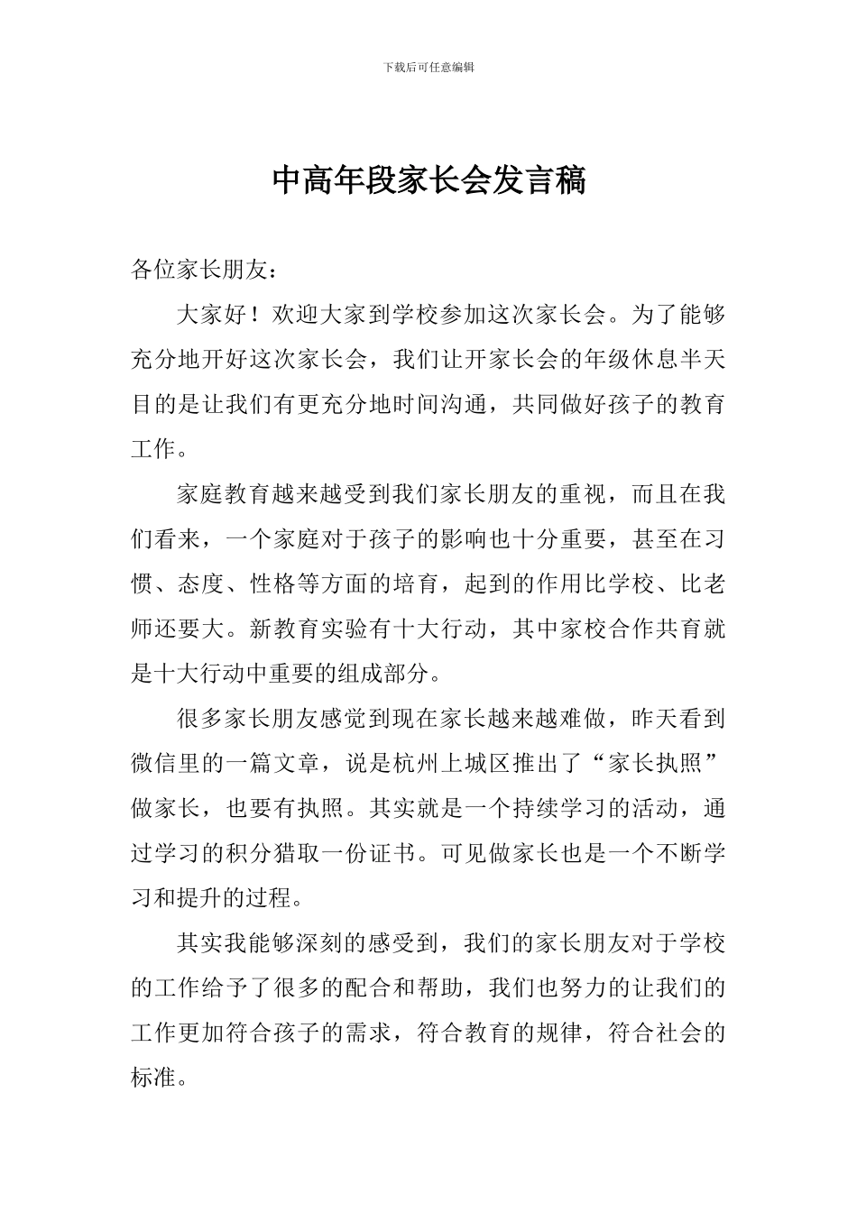 中高年段家长会发言稿_第1页