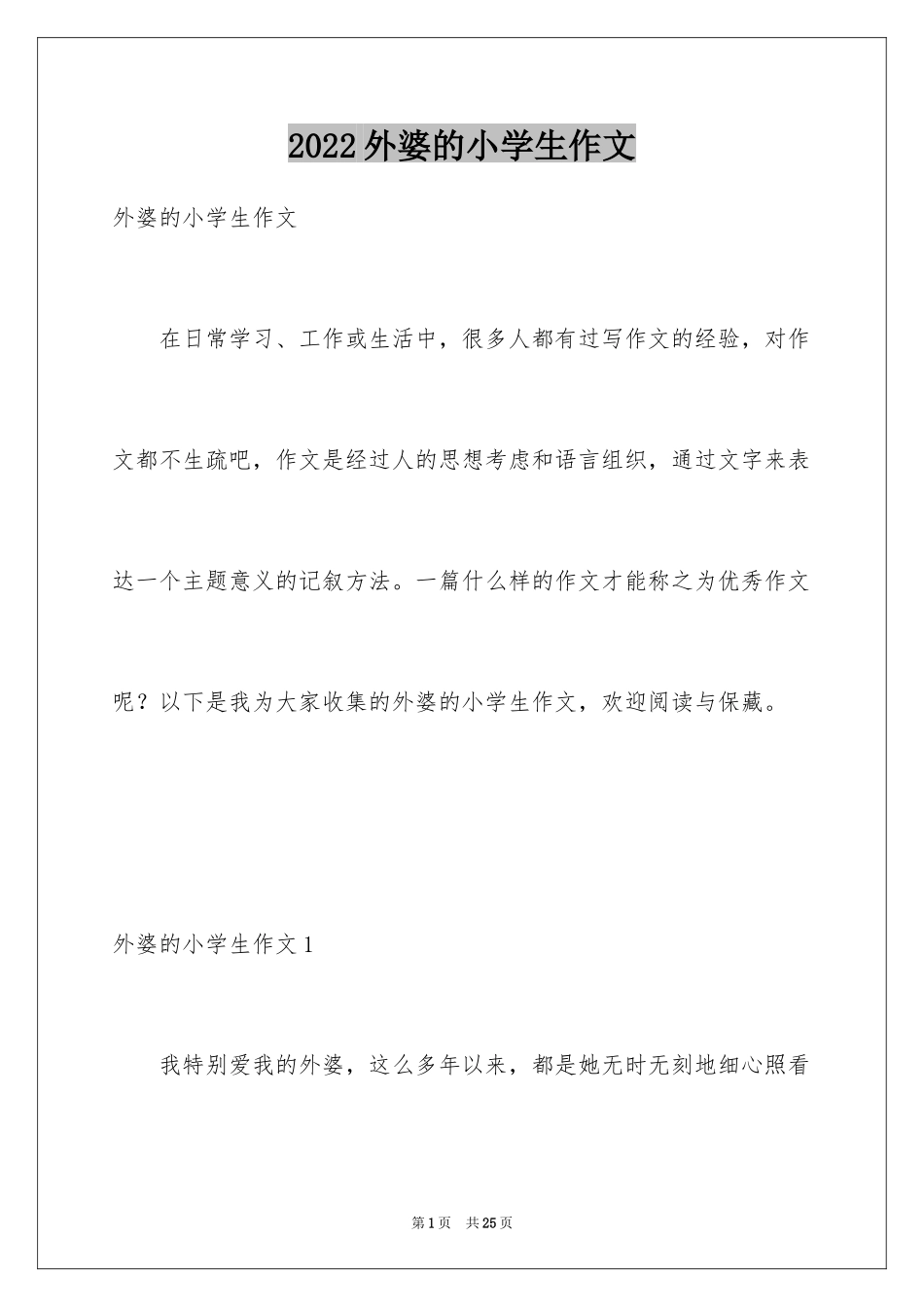 2024外婆的小学生作文_第1页