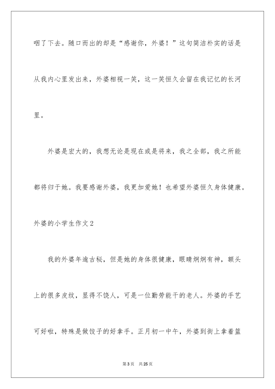 2024外婆的小学生作文_第3页
