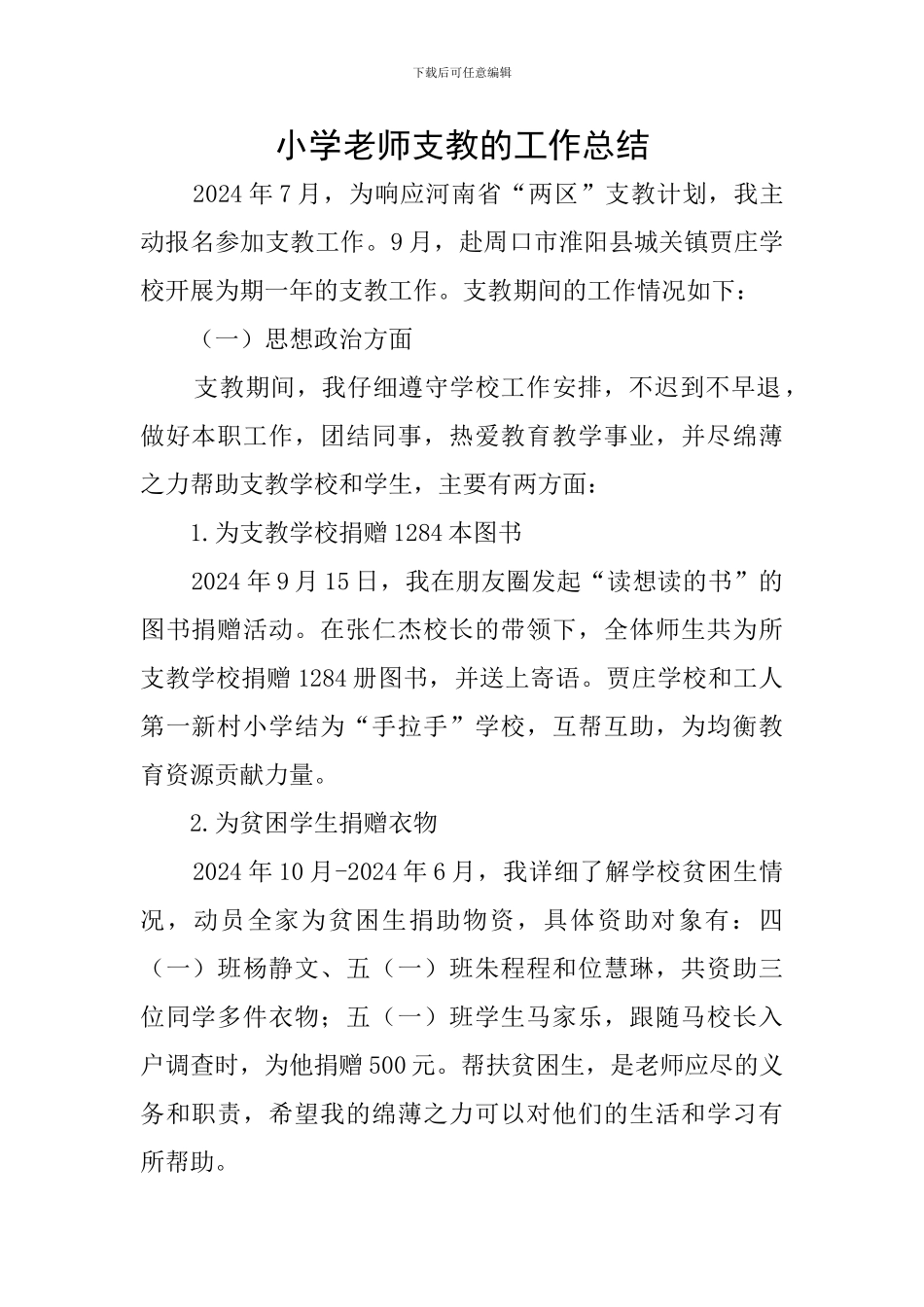 小学老师支教的工作总结_第1页