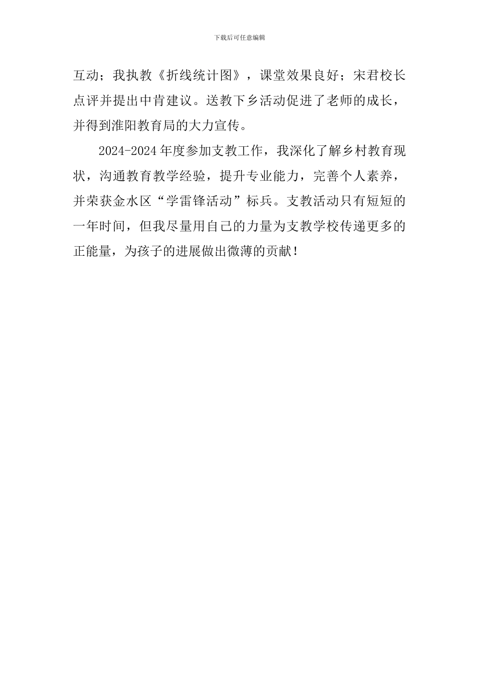 小学老师支教的工作总结_第3页