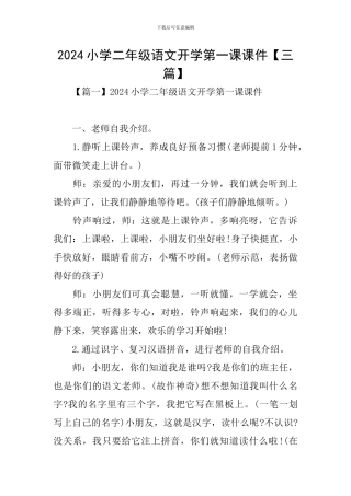 2024小学二年级语文开学第一课课件
