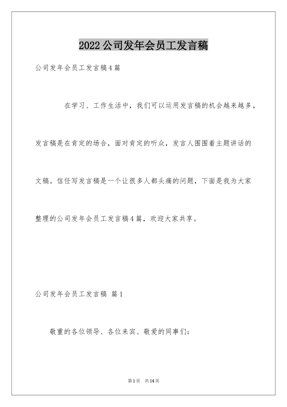 2024公司发年会员工发言稿_60_第1页