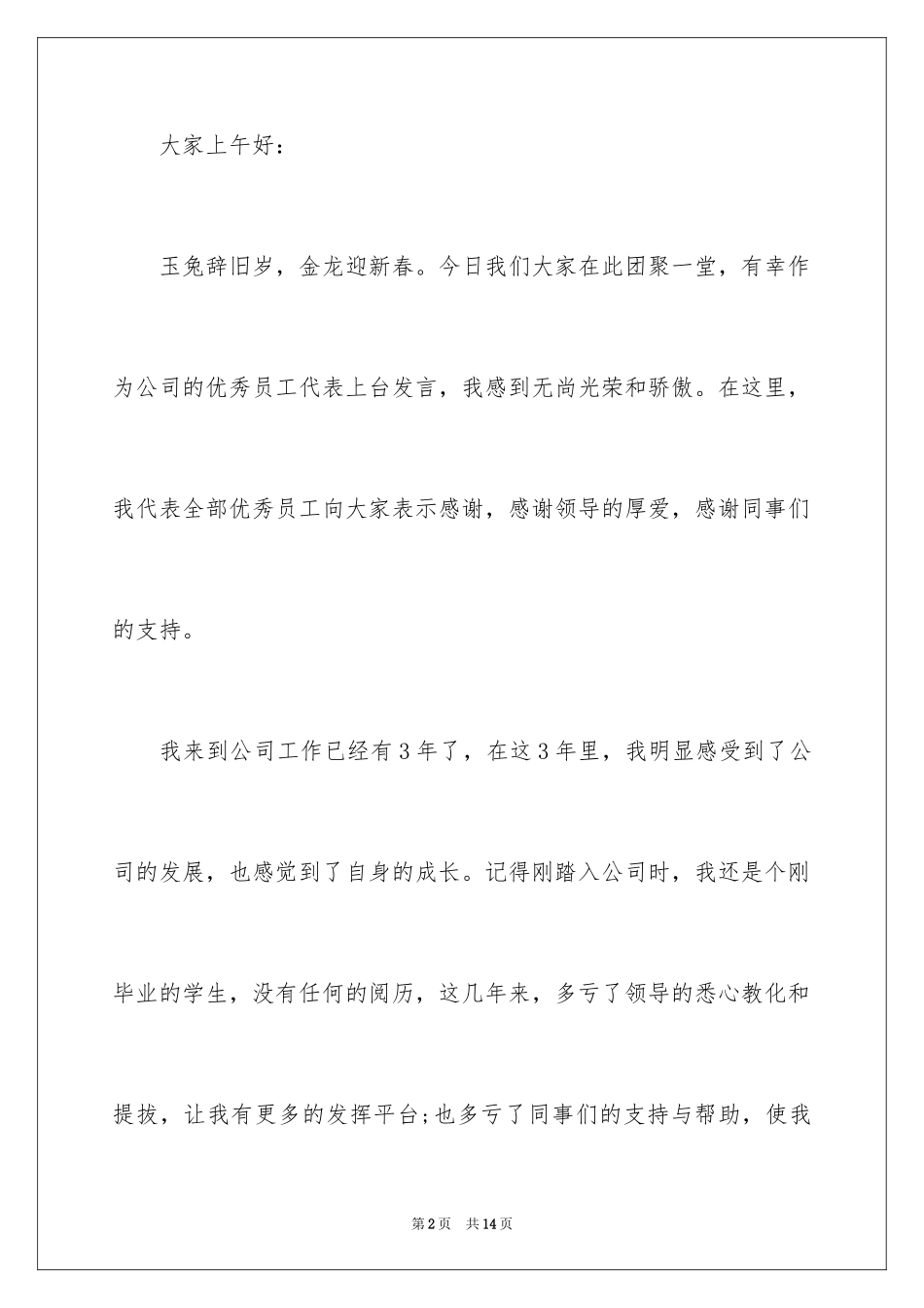 2024公司发年会员工发言稿_60_第2页