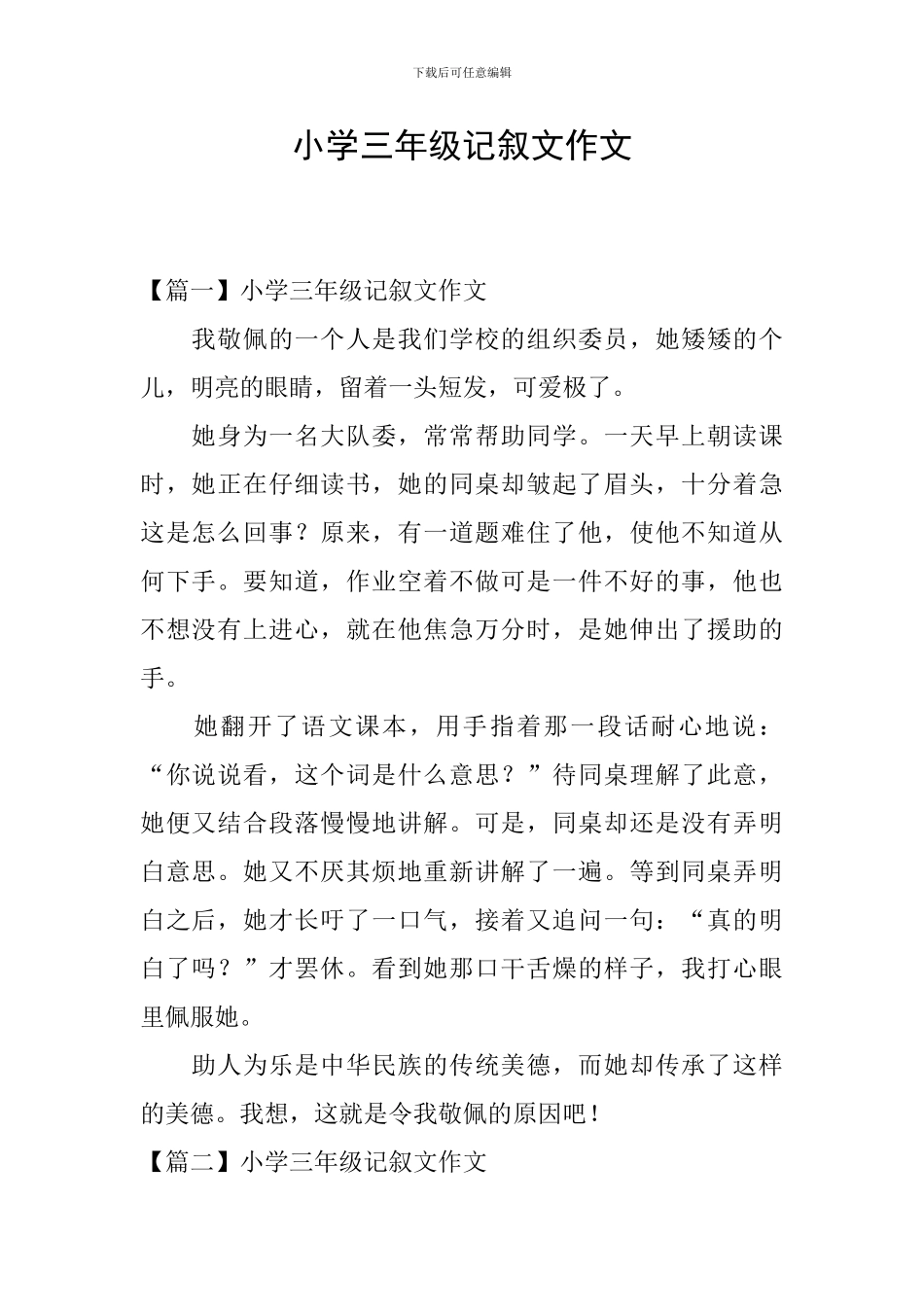 小学三年级记叙文作文_第1页