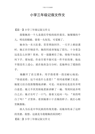 小学三年级记叙文作文