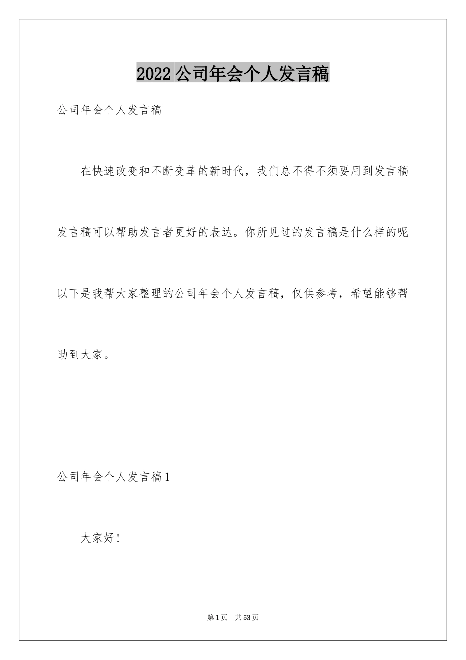 2024公司年会个人发言稿_16_第1页