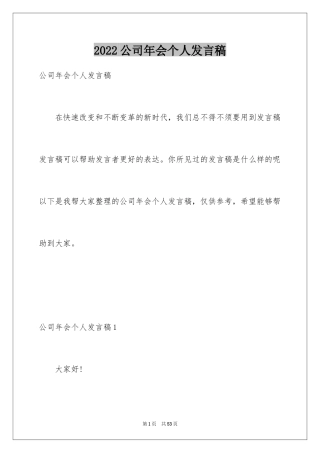 2024公司年会个人发言稿_16