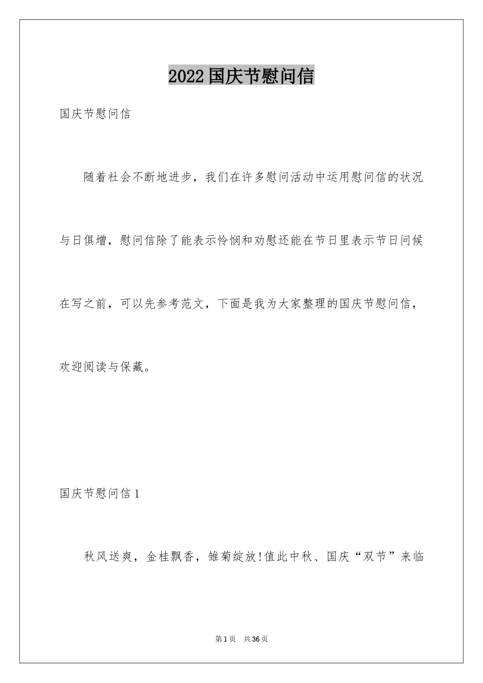 2024国庆节慰问信_69_第1页