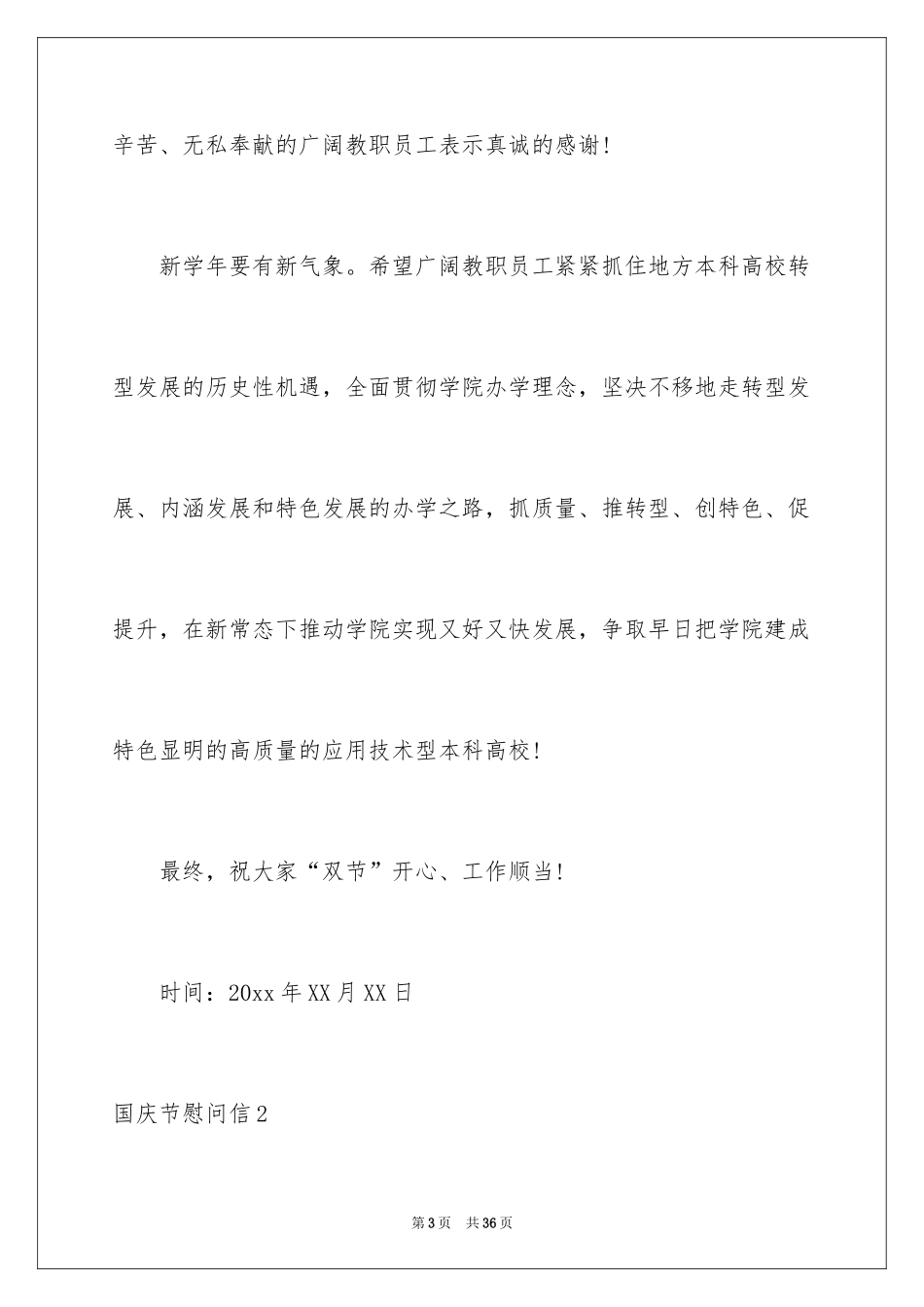 2024国庆节慰问信_69_第3页