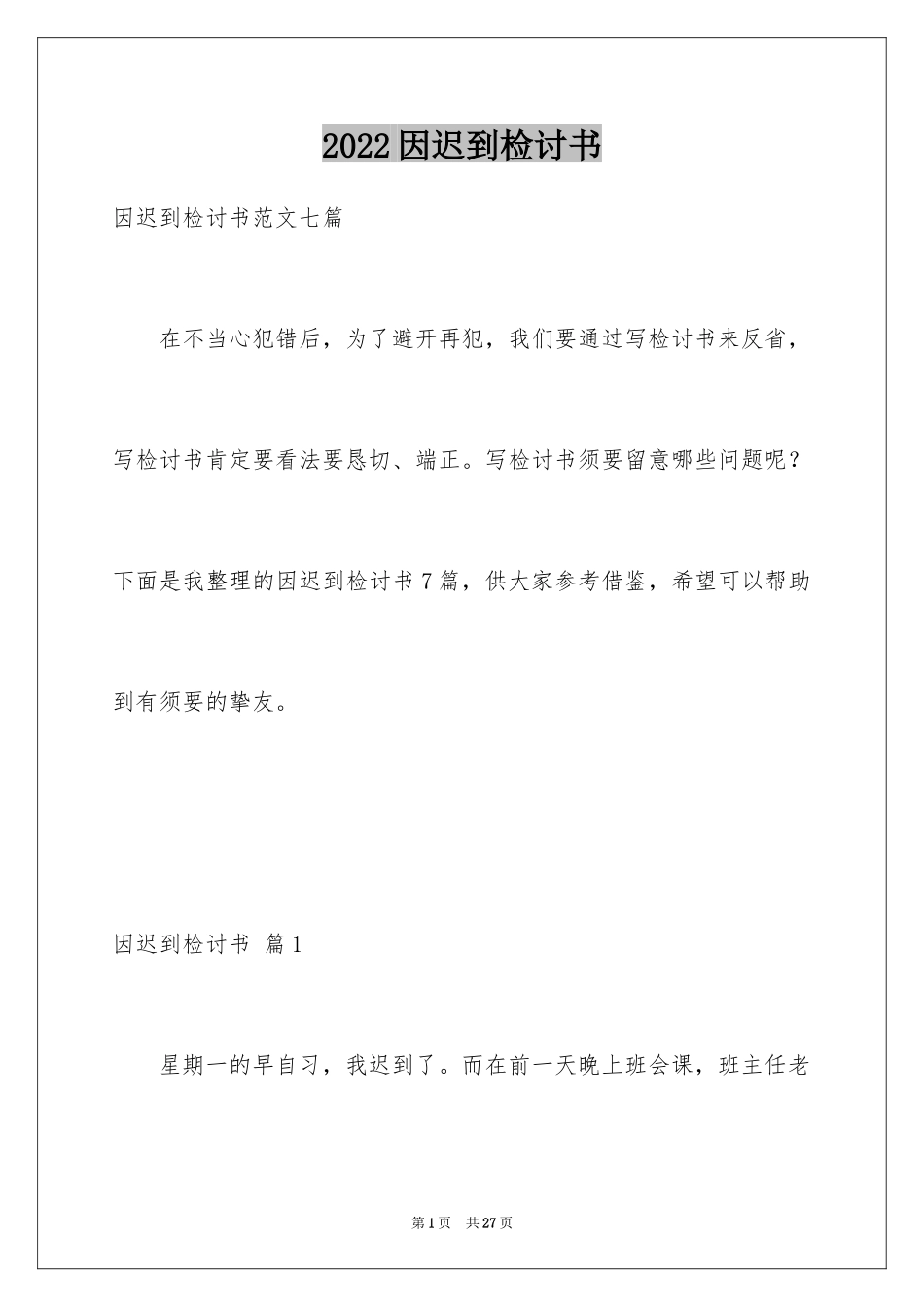 2024因迟到检讨书_第1页