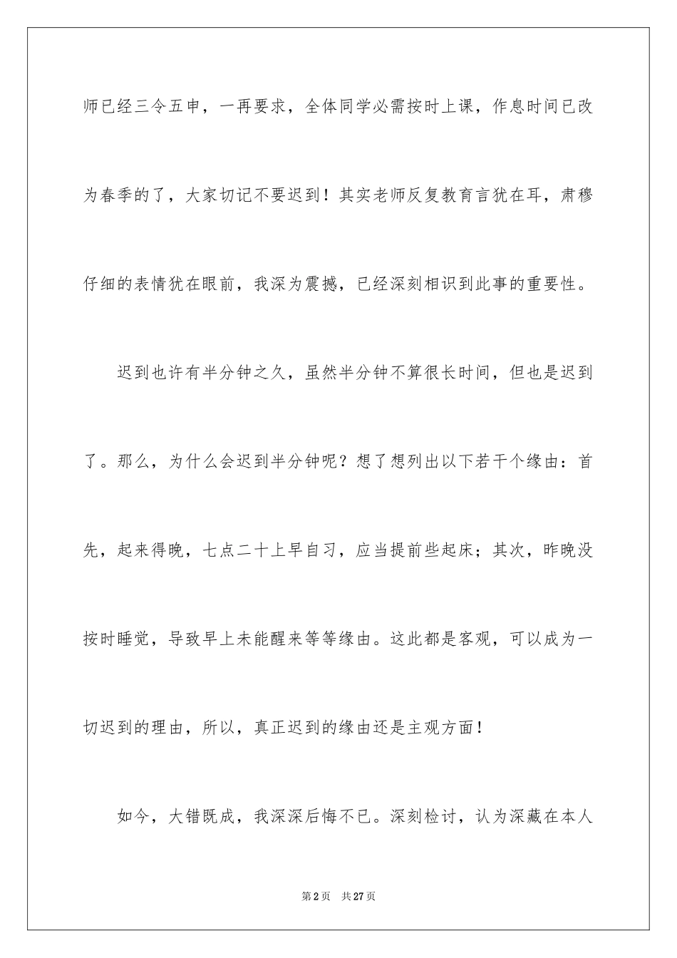 2024因迟到检讨书_第2页