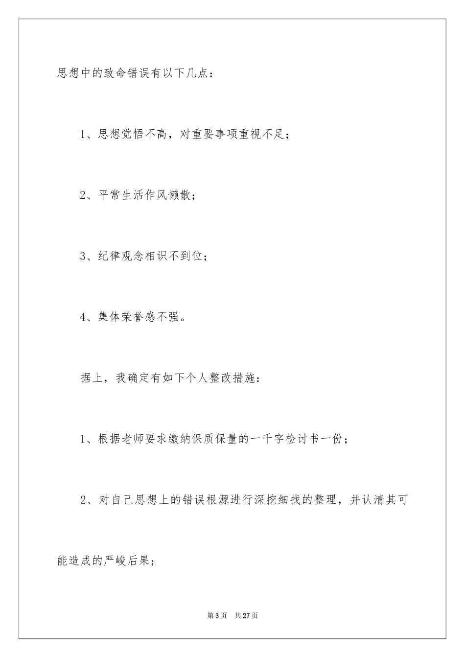 2024因迟到检讨书_第3页