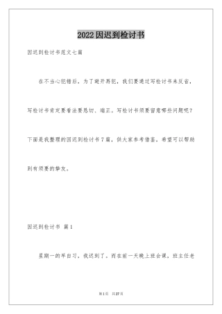 2024因迟到检讨书