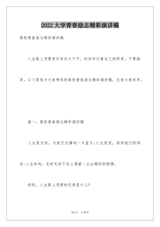 2024大学青春励志精彩演讲稿