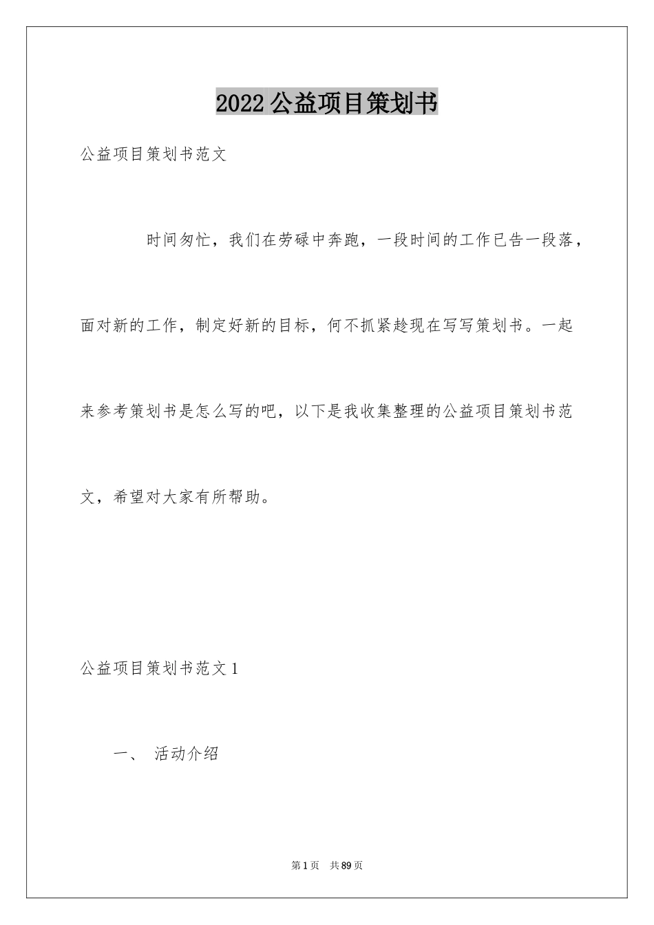 2024公益项目策划书_2_第1页