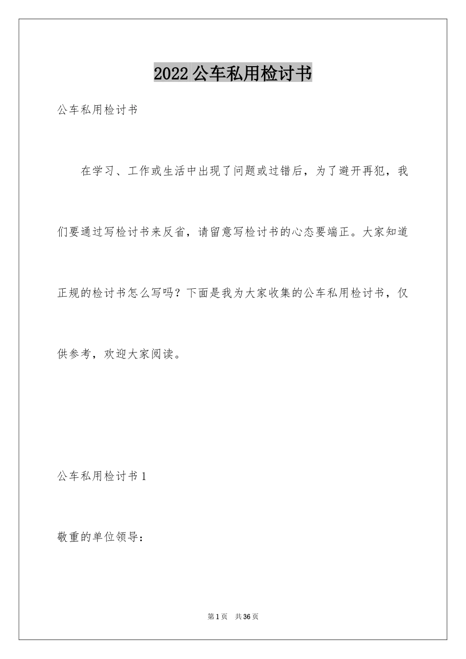 2024公车私用检讨书_6_第1页