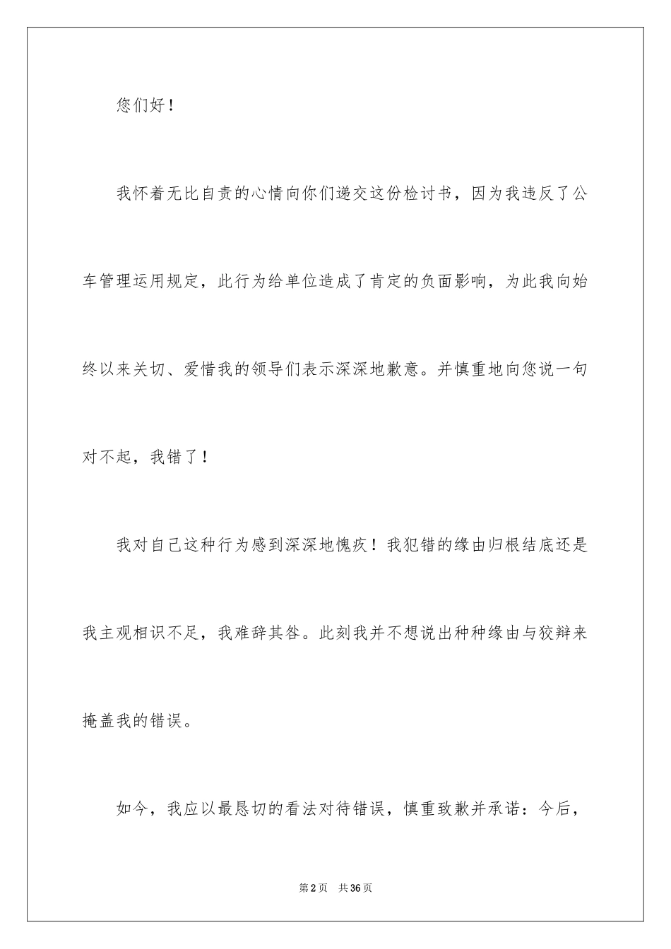 2024公车私用检讨书_6_第2页