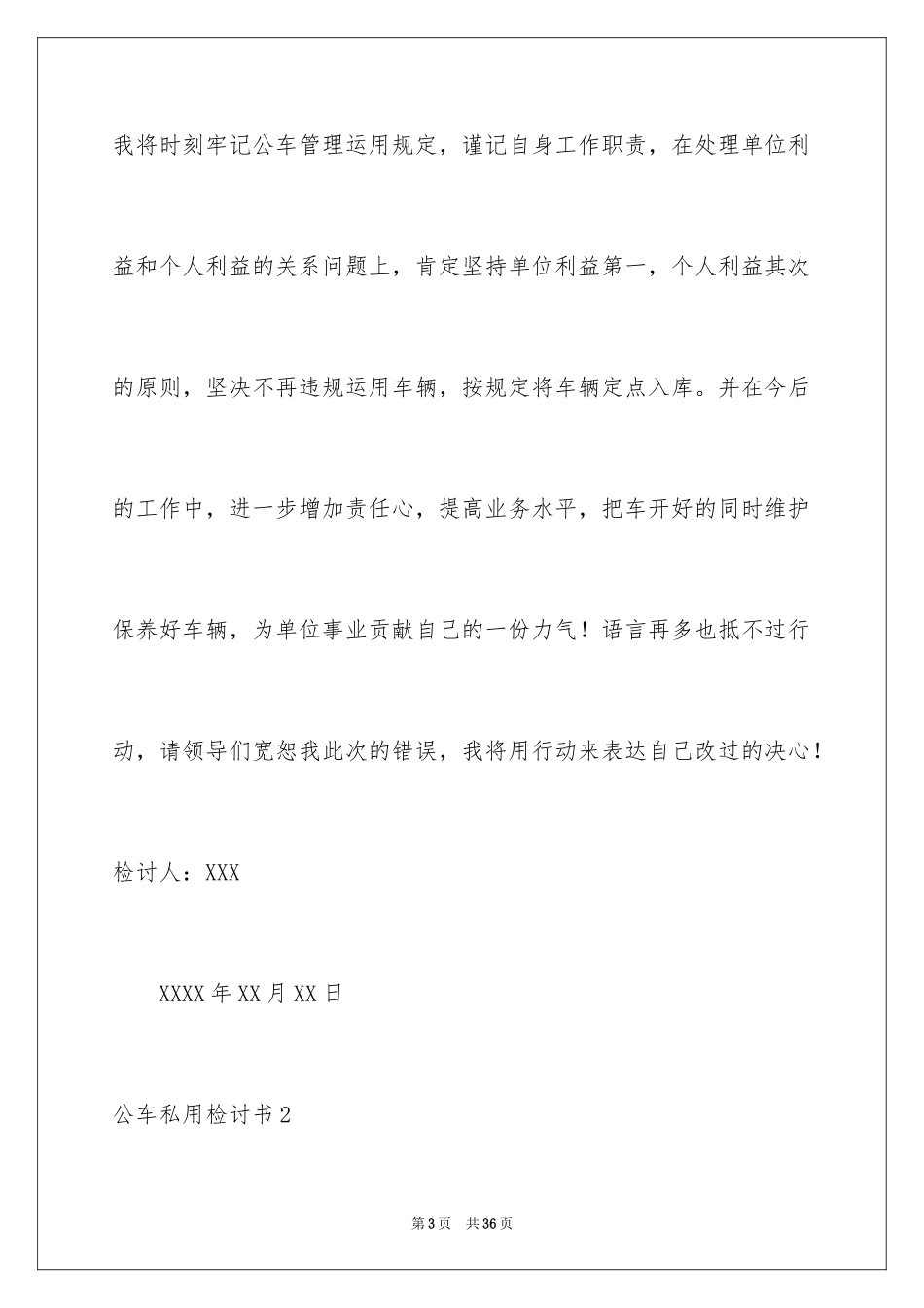 2024公车私用检讨书_6_第3页